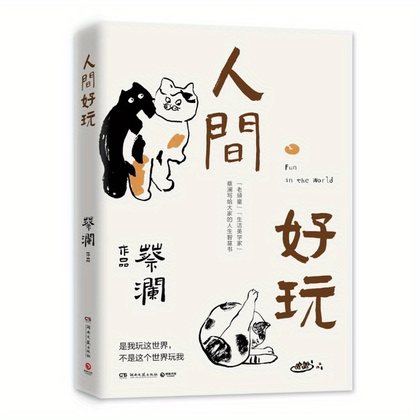 Spaß in der Welt: Eine Sammlung von Jugendliteratur von Renjian Haowan, chinesische Version