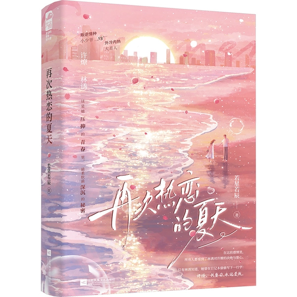 Neues Chinesisches Xuan's Offizielles Buch der Wiederbelebten Sommerliebe Chinesische Version