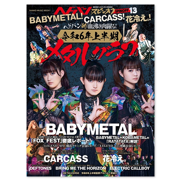 ヘドバン・スピンオフ BABYMETAL! CARCASS! 花冷え。! ヘドバン的「血沸き肉躍る!令和6年上半期メタルグラフ」 | BABYMETAL