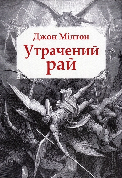 Утрачений рай