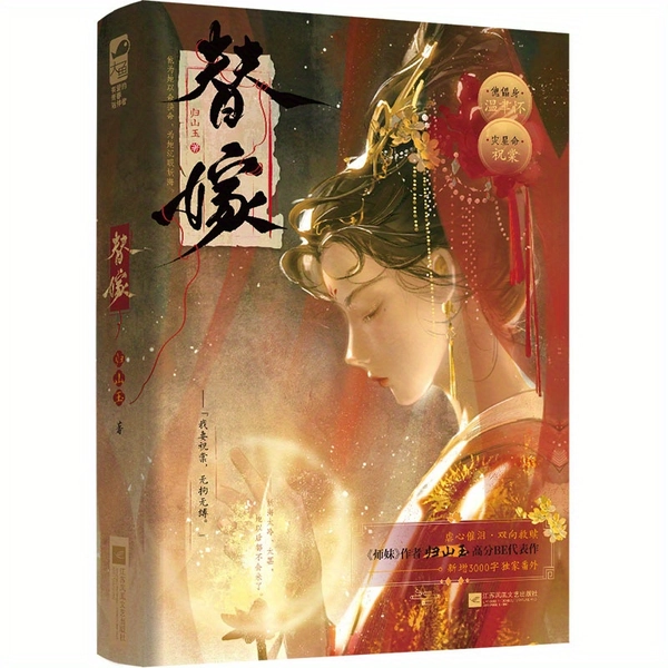 Twinschare "Die Austauschung" von Gui Shanyu - Traditioneller chinesischer Roman mit elegantem goldbetonter Einband, kulturelle Fantasy-Romantik & übernatürliche Elemente, vereinfachtes Chinesisch Taschenbuch (288 Seiten), Chinesisches Buch, Chinesische Ausgabe