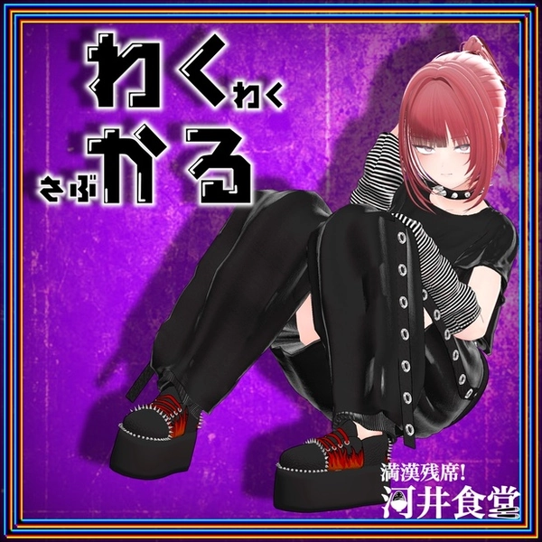 わくかる