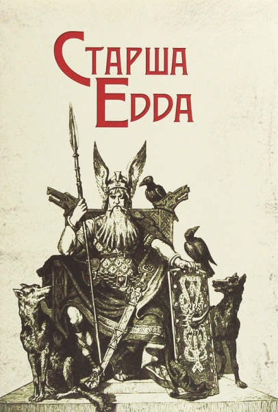 Старша Едда