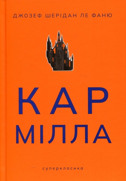 Кармілла