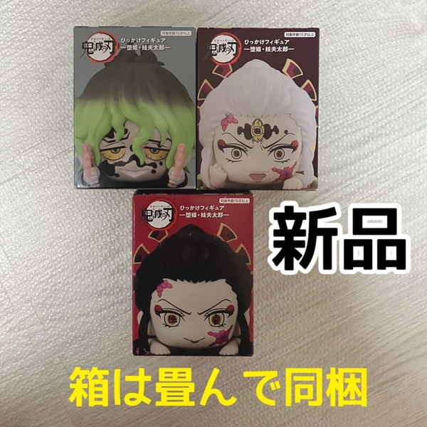 鬼滅の刃 ひっかけフィギュア 堕姫A 堕姫B 妓夫太郎 全3種セット 3種セット 堕姫 妓夫太郎 セット まとめ売り フィギュア