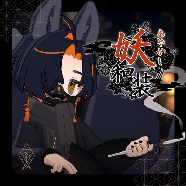 【まめふれんず・うささき対応】妖和装