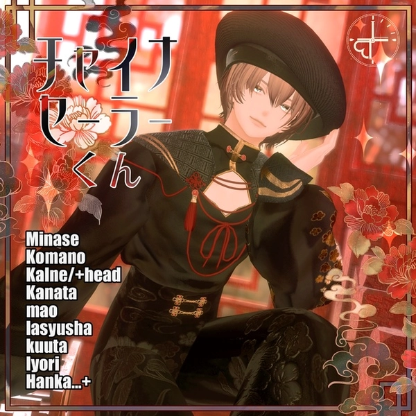 【森羅・れう対応追加】チャイナセーラーくん【11アバター&MA対応】
