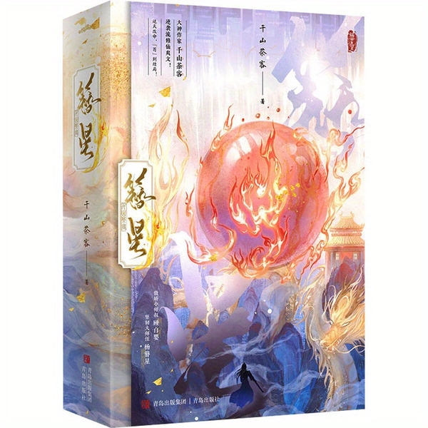 Das offizielle Buch 'Zan Xing' (Arroganter Junior-Onkel Gu Baiying vs. Resilienter Meister-Neffe Yang Zanxing, trotzt dem Schicksal und überlebt bis zum Ende! Ein spannendes Kultivationsabenteuer von dem renommierten Autor Qianshan Chake! · Lesebuch ·), chinesische Version