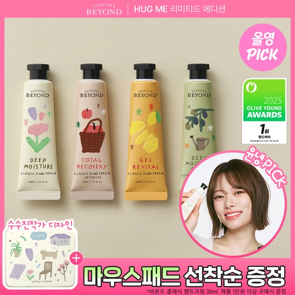 [3월올영픽/1+1/마우스패드 증정] 비욘드 클래식 핸드크림30ml 1+1 (수수진작가 콜라보)  | 올리브영
