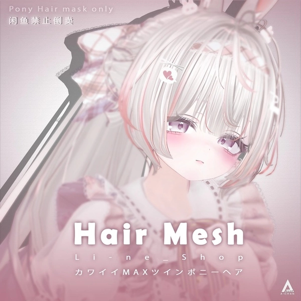 【 Li-ne_Shop 】メッシュ ヘア ～ 16色 ～ カワイイMAXツインポニーヘア