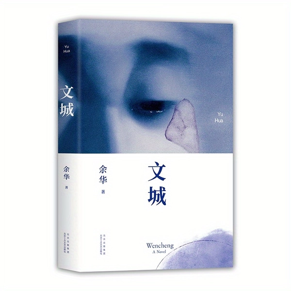 Wencheng: Ein Roman von Yu Hua - Vereinfachte chinesische Ausgabe, Einzelband, herausgegeben vom Beijing October Art & Literature Publishing House, empfohlen für Leser ab 11 Jahren, Erstausgabe (Veröffentlichungsdatum: 1. März 2021), chinesische Version