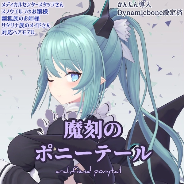 【VRchat向け】魔刻のポニーテール【メディス子さん・スノウエルフちゃん・幽狐さん・サタリナさん向けヘアスタイル】【3Dモデル】