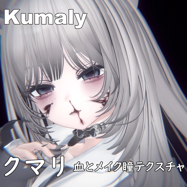 【クマリ】ヤンデレ♥MAKEUP & EYE & NOSEBLEED & Face Blendshape