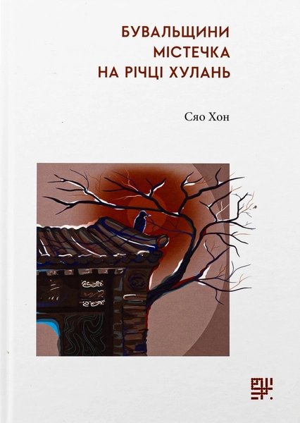 Бувальщини містечка на річці Хулань