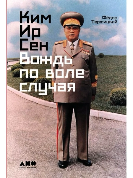 Ким Ир Сен