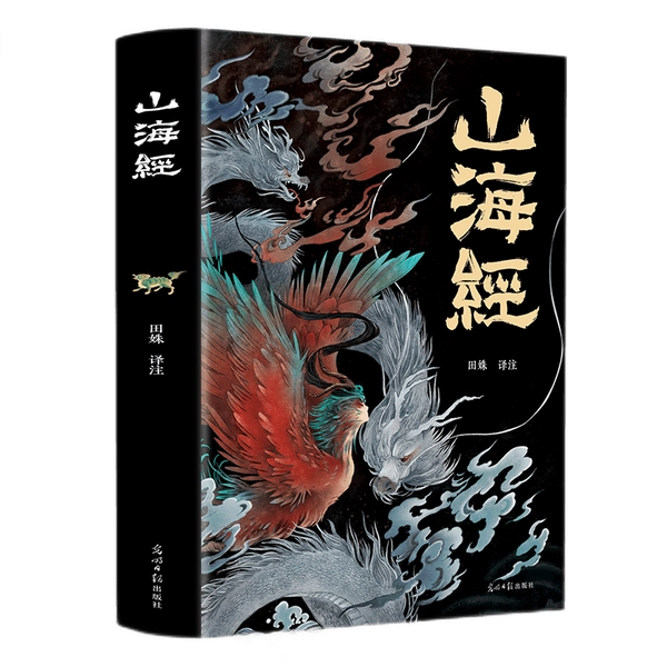 Das Buch der Berge und Meere - Klassiker der Berge und Meere: Vereinfachte chinesische Ausgabe, veröffentlicht von Guangming Daily Press, Einzelband, kein Set, Veröffentlichungsdatum 2020-09-01, Geeignet für Leser ab 11 Jahren von BOOKUU, Chinesische Version