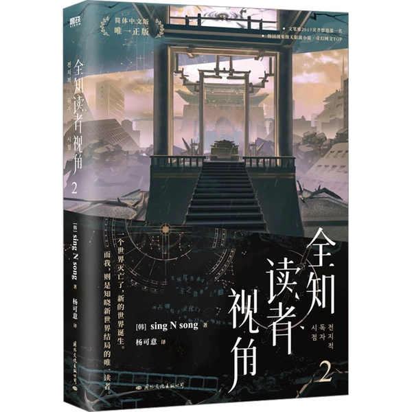Allwissender Leser-Perspektive 2 Vereinfachte Chinesische Ausgabe, Chinesische Version