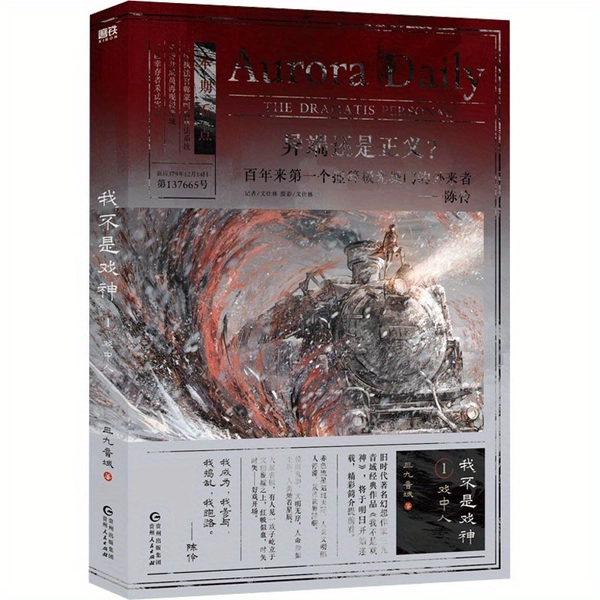 Neues Chinesisches Anwesen Ich Bin Kein Dramagott 1: Die Menschen im Stück/Sanjiuyin-Reihe Offizielles Buch - Chinesische Ausgabe