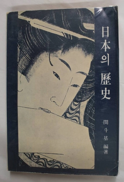 Japanese History [Rìběn lìshǐ  日本歷史]
