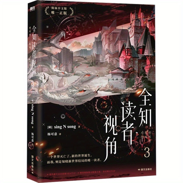 Autorisierte Vereinfachte Chinesische Version Von 'Omniscient Reader'S Viewpoint' Band 3