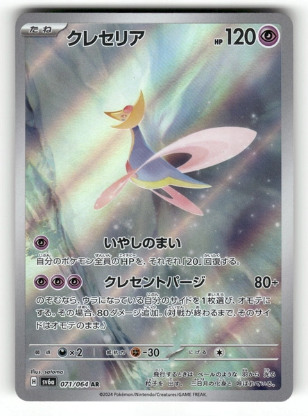 Cresselia AR 071/064 Night Wanderer sv6a Japanese