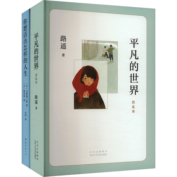 2-bändiges Set: "Gewöhnliche Welt: Populäre Ausgabe" und "Was für ein Leben willst du leben" - Zeitgenössische chinesische Literatur, Hardcover, vereinfachtes Chinesisch, Beijing October Arts Publishing House, 2021, chinesische Version