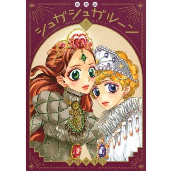Sugar Sugar Rune vol.1 - KC Deluxe (Japanese version) - New edition
