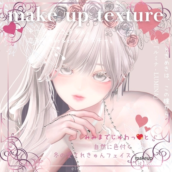恋するうるるんメイク＆eyetextureー『ルミナ - LUMINA』