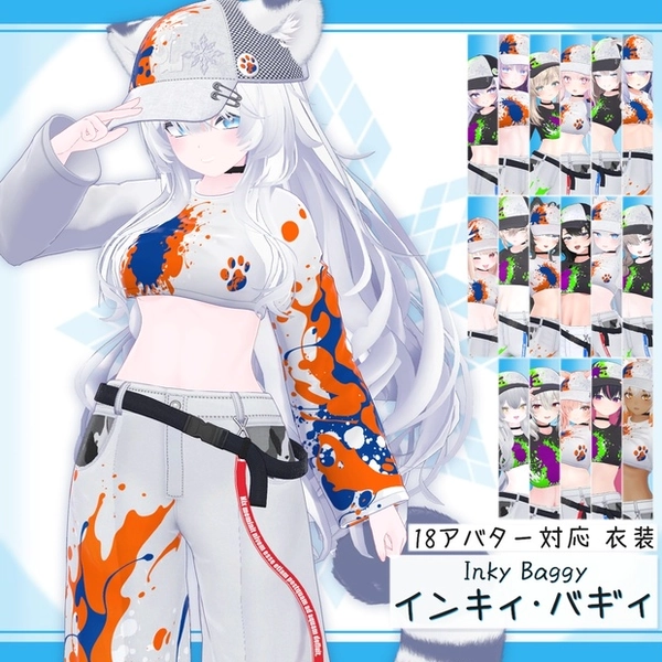 [18モデル対応]衣装モデル『インキィ･バギィ』