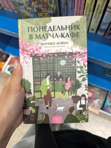 «Понедельник в матча кафе»