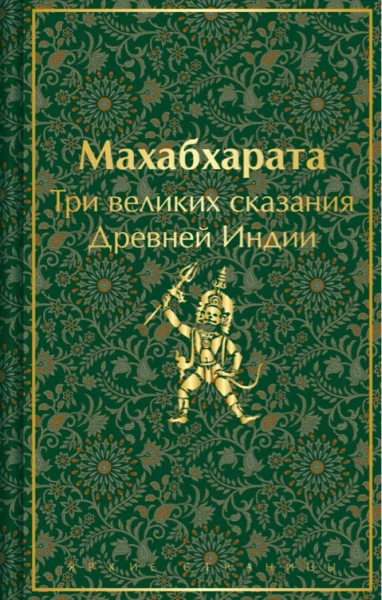 Махабхарата 