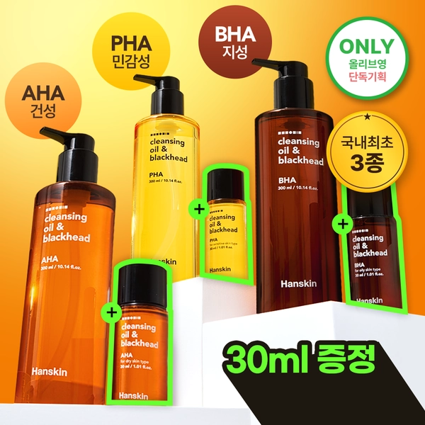 [건성/민감성/지성] 한스킨 클렌징오일&블랙헤드 3종 300ml 기획 (+30ml 증정) | 올리브영