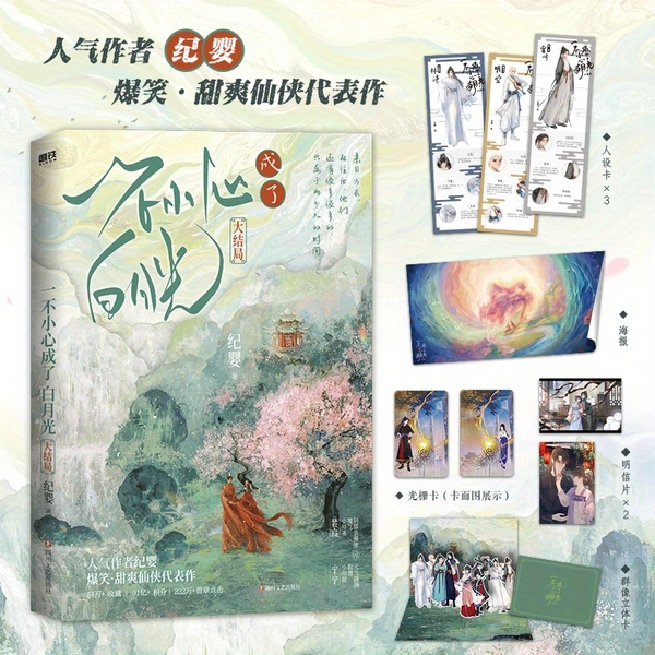 Zufällig wurde ich zur weißen Mondlicht. Finale / Ji Ying, chinesische Version