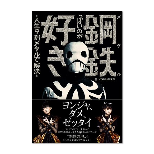 鋼鉄（メタル）っぽいのが好き-人生9割メタルで解決！- | BABYMETAL