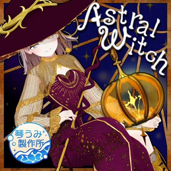🎃アストラルウィッチ🎃(85アバター対応)