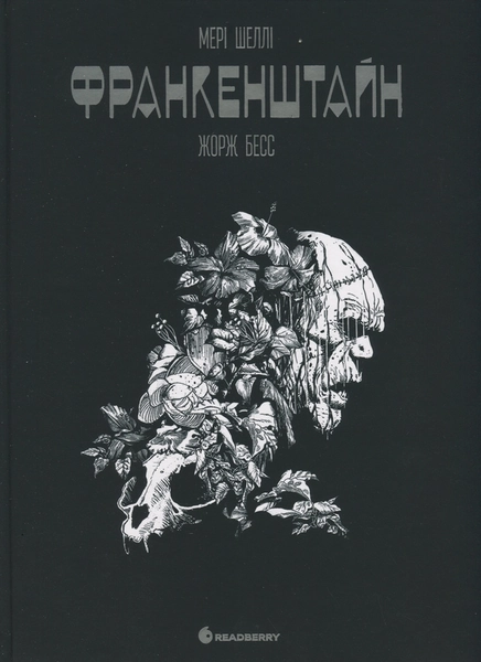 Франкенштайн