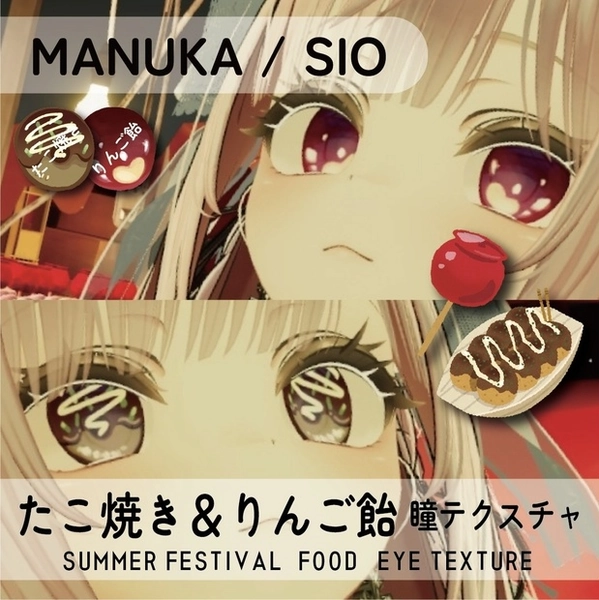 【マヌカ/しお対応】たこ焼き&りんご飴【瞳テクスチャ】