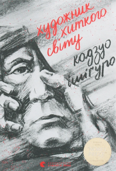 Художник хиткого світу