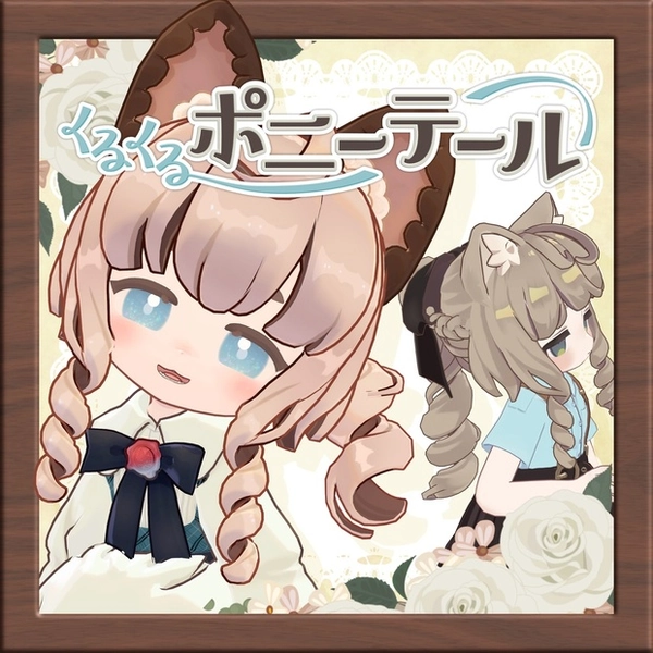 くるくるポニーテール【ビスキュイ／メレンゲ／みつまめ／まめひなた／キプフェル】