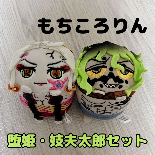 鬼滅の刃 ぬいぐるみ マスコット 堕姫 妓夫太郎 もちころりん もちころ セット キーホルダー ボールチェーン