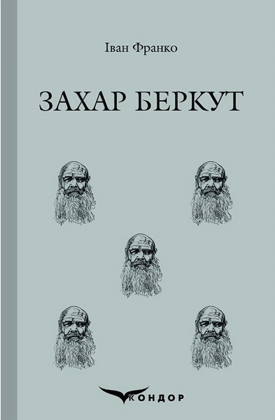 Захар Беркут