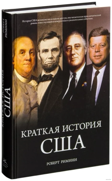 Краткая история США