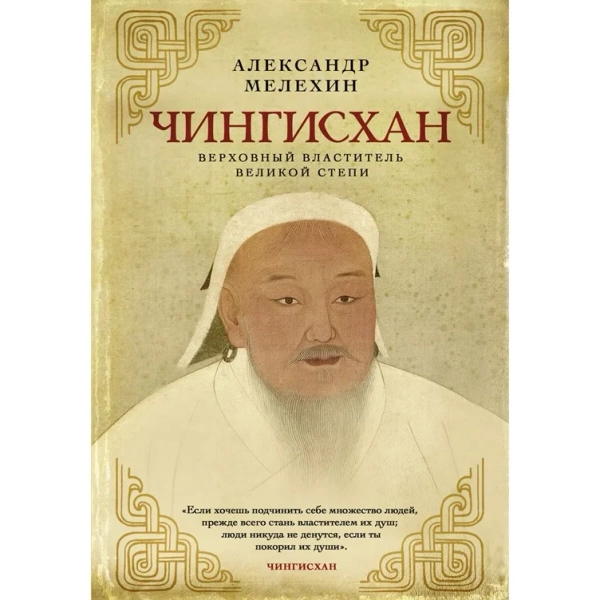 Чингисхан