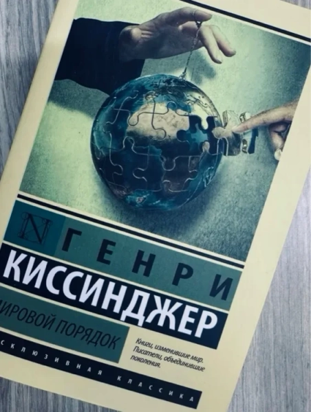 «Мировой порядок»