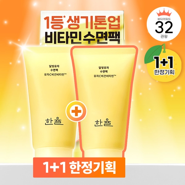 [1+1한정기획] 한율 달빛유자 수면팩 70ml+70ml | 올리브영