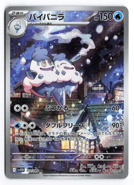 Vanilluxe Art Rare SV11W: White Flare 110/086 Japanese Pokémon TCG NM