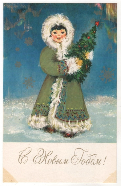 1979 Nice girl Ethnic fur coat Christmas tree NEW YEAR! ART RUSSIAN POSTCARD Old