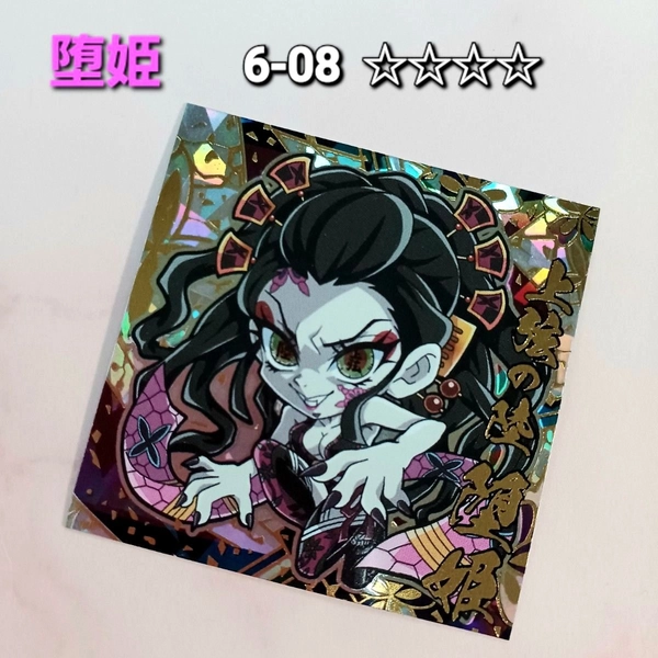 《鬼滅の刃》【堕姫】スーパーレア ディフォルメシールウエハース 鬼滅 6-08 ☆☆☆☆ 極レア