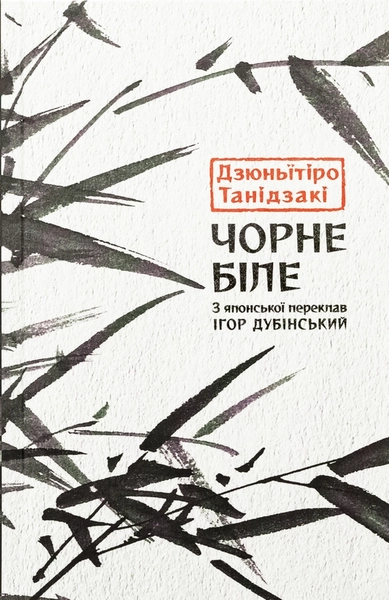Чорне біле