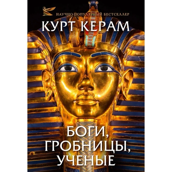 Боги, гробницы, ученые